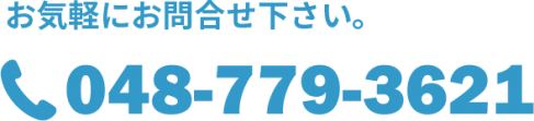 お気軽にお問い合わせください。048-779-3622