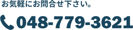 お気軽にお問い合わせください。048-779-3622